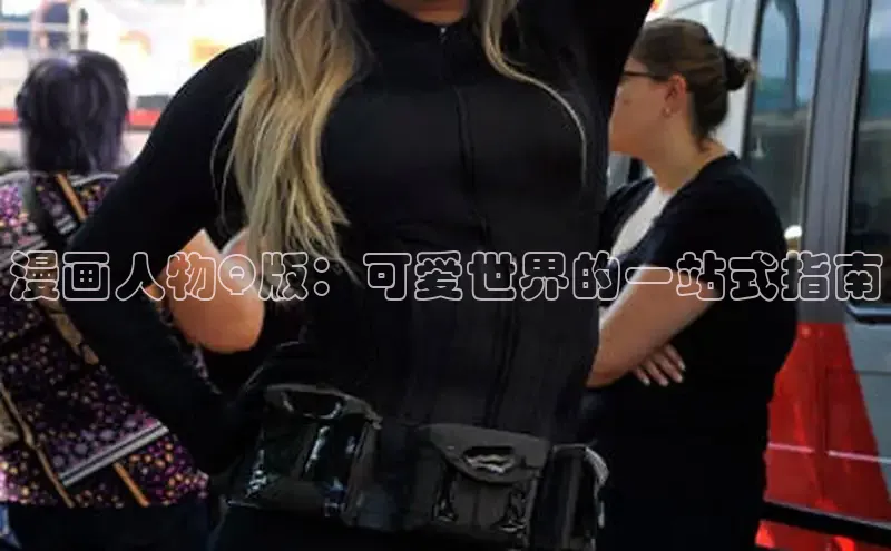 丫丫漫画免看漫画